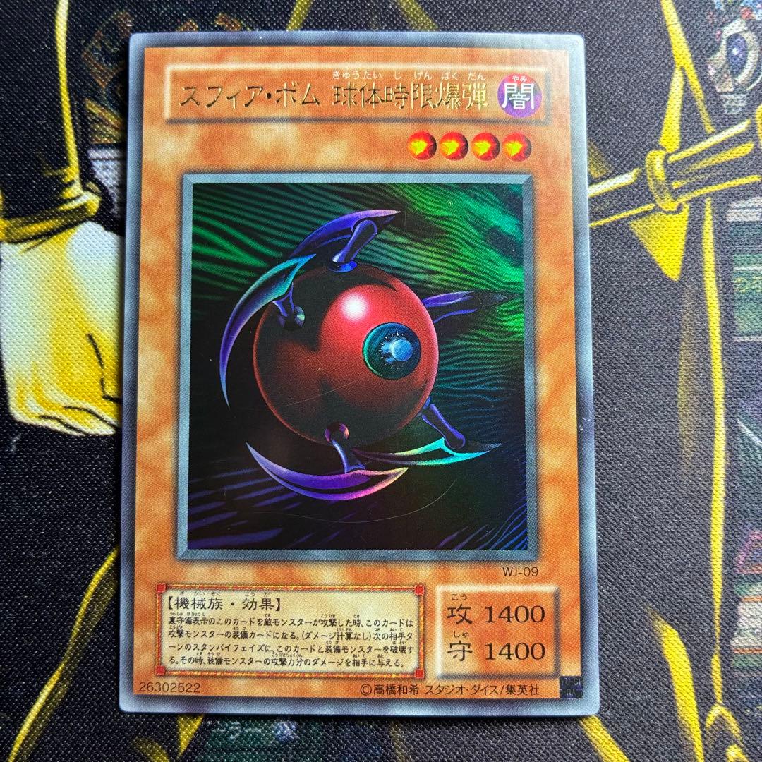 遊戯王2期 スフィア・ボム球体時限爆弾 ウルトラレア - メルカリ