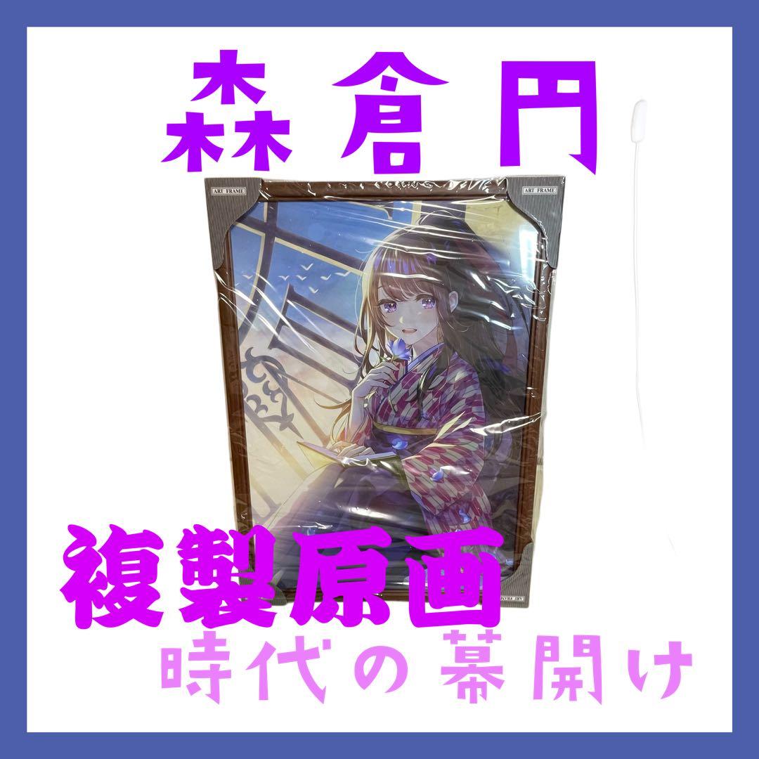 【即日発送】森倉円　複製原画　絵師100人展　時代の幕開け 即日発送】森倉円 複製原画 絵師100人展 時代の幕開け - メルカリ