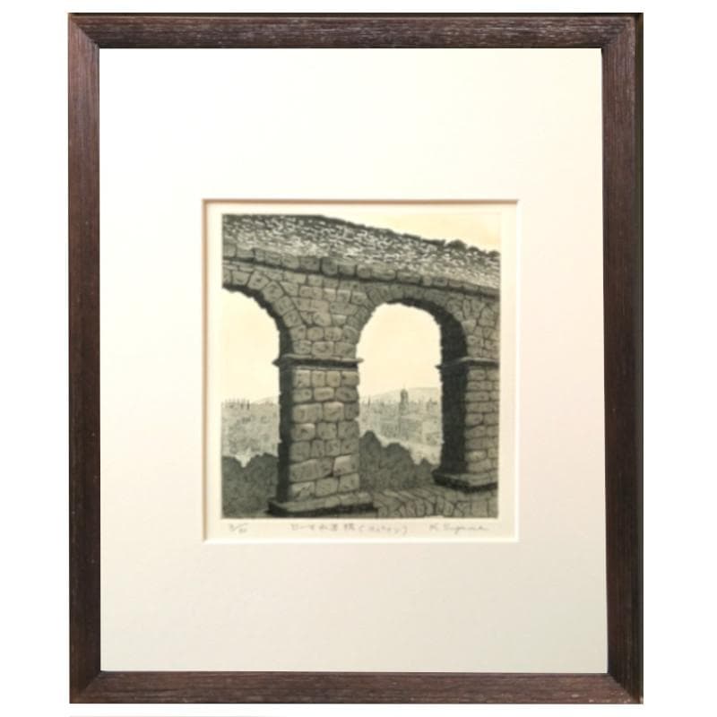 ☆菅間慧一☆「 ローマ水道橋（スペイン） 」銅版画　四ツサイズ 新品額！ ☆菅間慧一☆「 ローマ水道橋（スペイン） 」銅版画 四ツサイズ 新品額