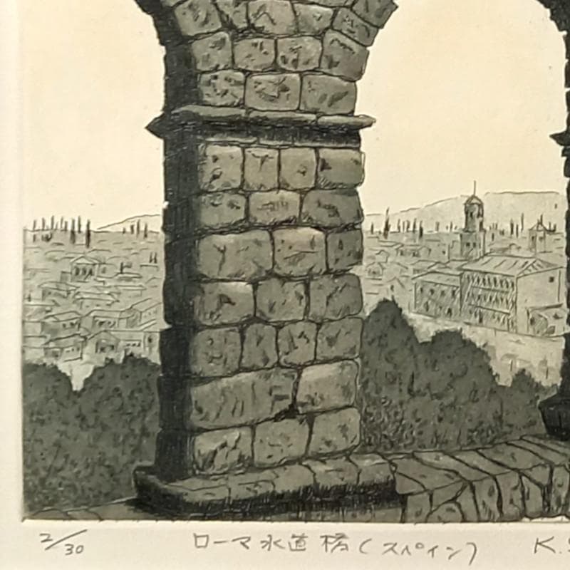 ☆菅間慧一☆「 ローマ水道橋（スペイン） 」銅版画 四ツサイズ 新品額