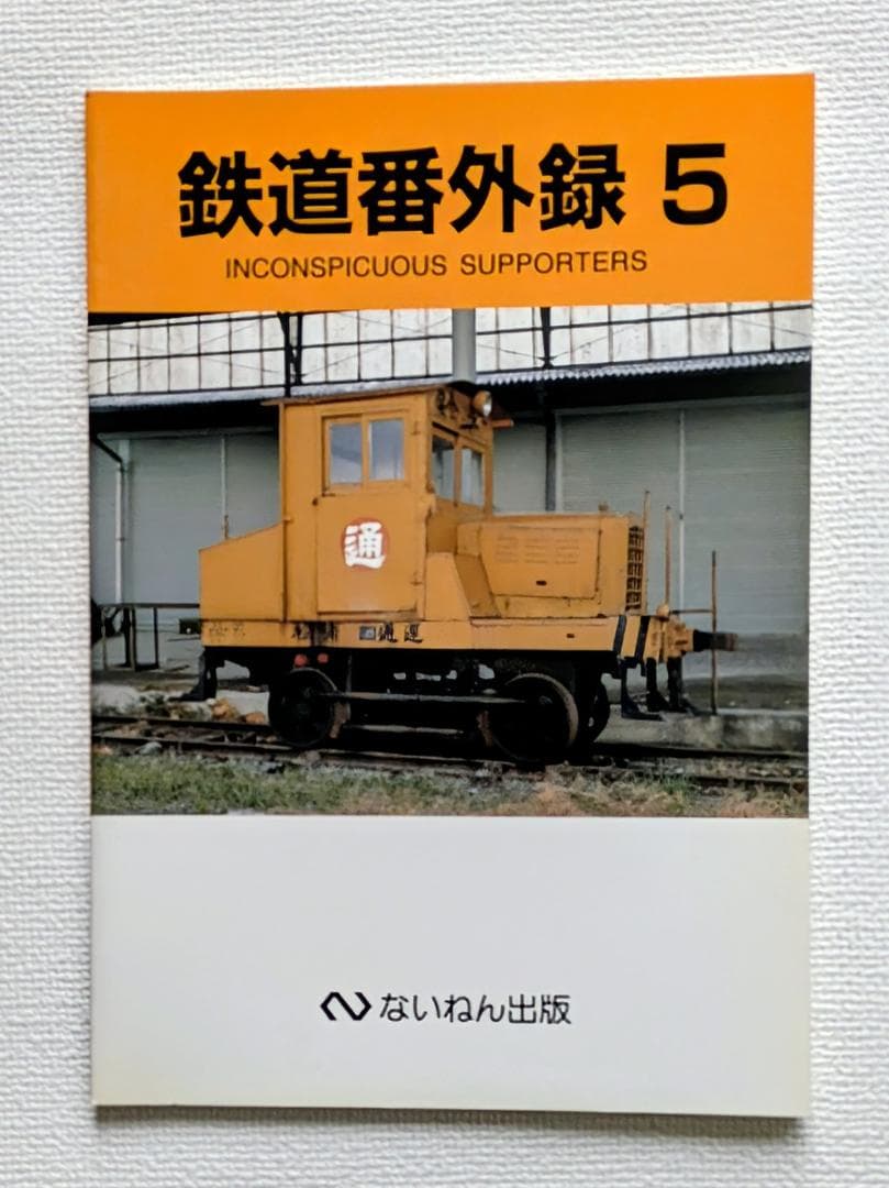 鉄道番外録1〜9 INCONSPICUOUS SUPPORTERS