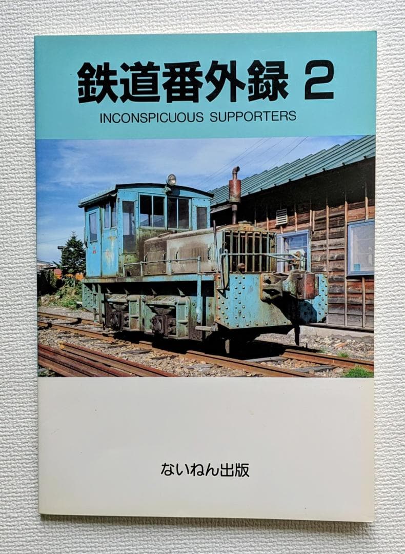 鉄道番外録1〜9 INCONSPICUOUS SUPPORTERS