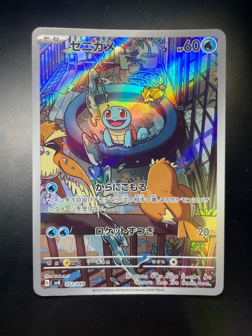 ポケモンカード ゼニガメ AR SVG 052/049 スペシャルデッキセット