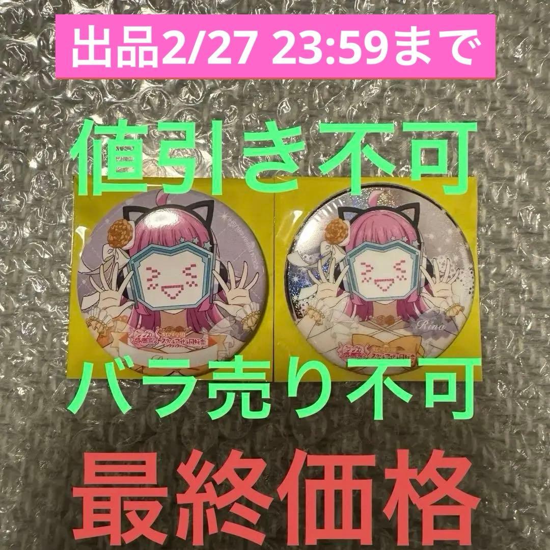ラブライブ 虹ヶ咲学園 ラブカ感謝祭 缶バッジ 天王寺璃奈 2点セット