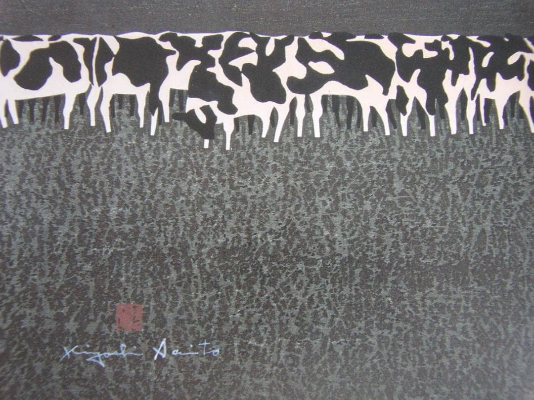 斎藤清、「北海道（A）」、希少な画集の額装画、オーダーマット付