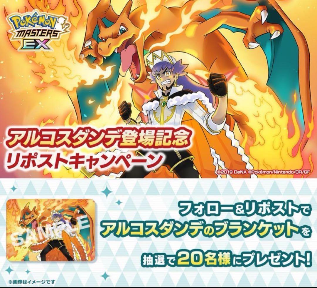 非売品ポケモンマスターズEX アルコスダンデ ブランケット 抽選当選品