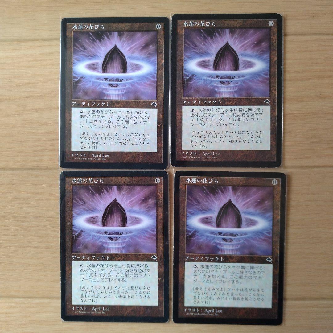 MTG 水蓮の花びら 日本語版 4枚セット - マジック：ザ・ギャザリング