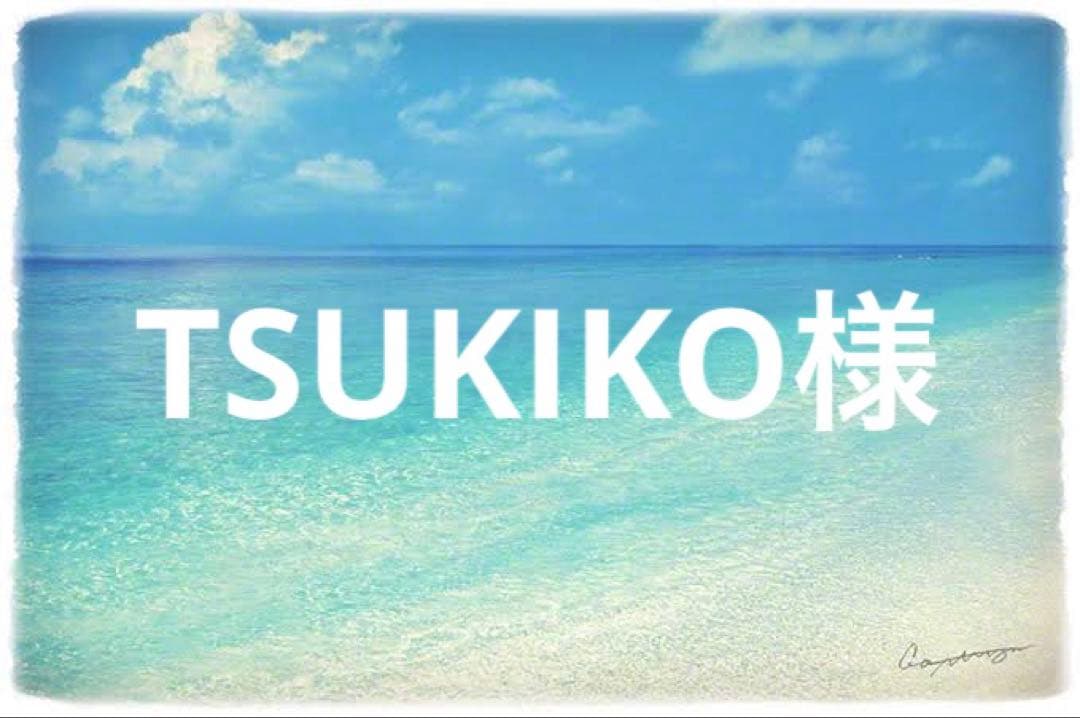 TSUKIKO様