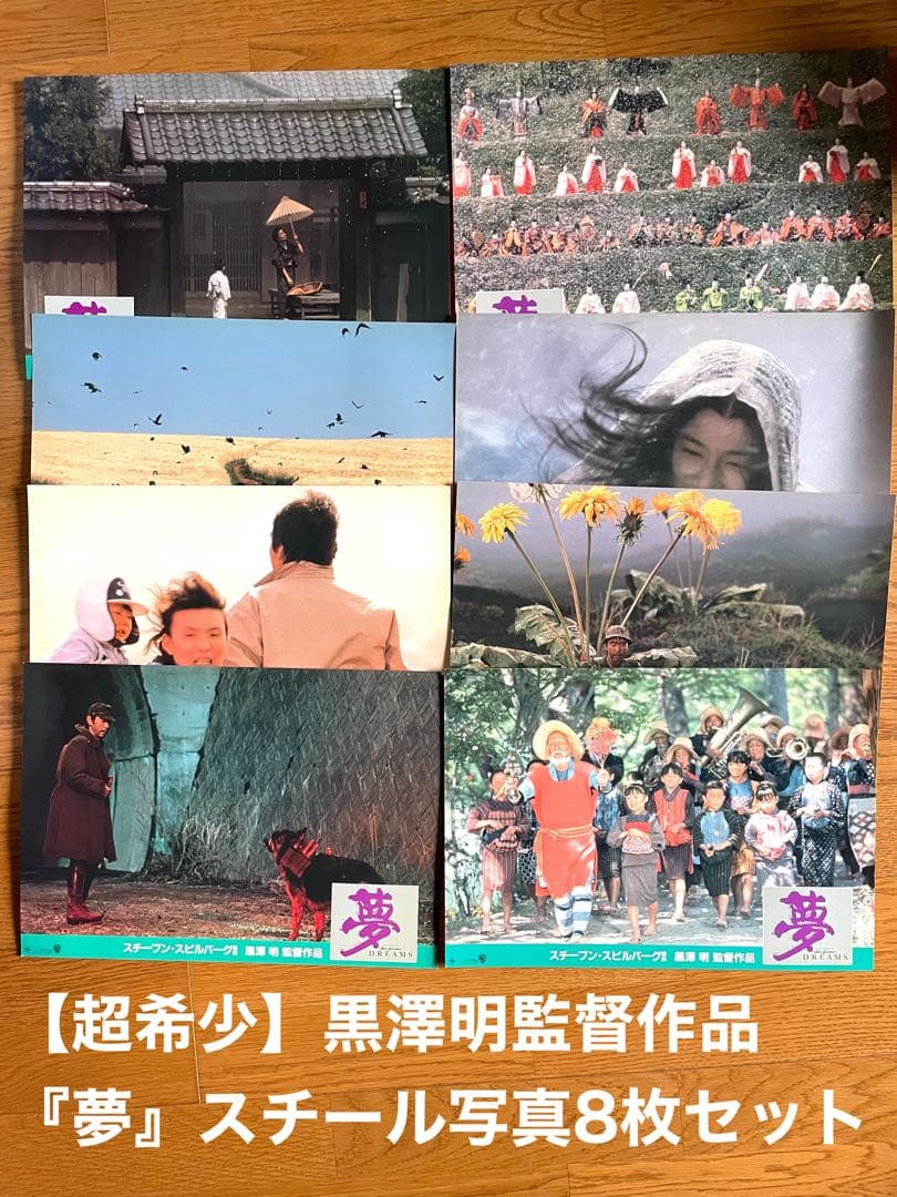 超希少・非売品】黒澤明監督作品『夢』（1990）劇場宣伝スチール写真8