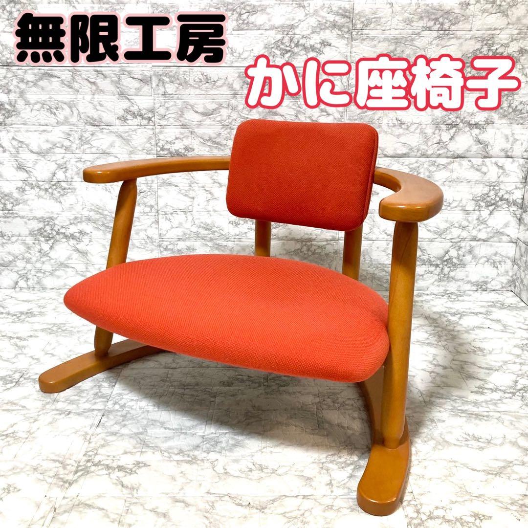希少品 送料込】無限工房 福竹産業 かに座椅子 ローチェア バリア