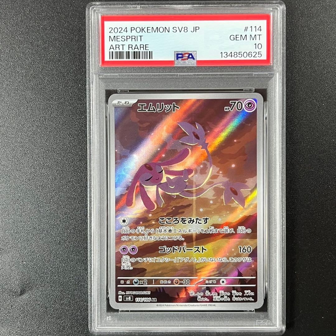PSA10 エムリット AR SV8 114/106 超電ブレイカー - メルカリ