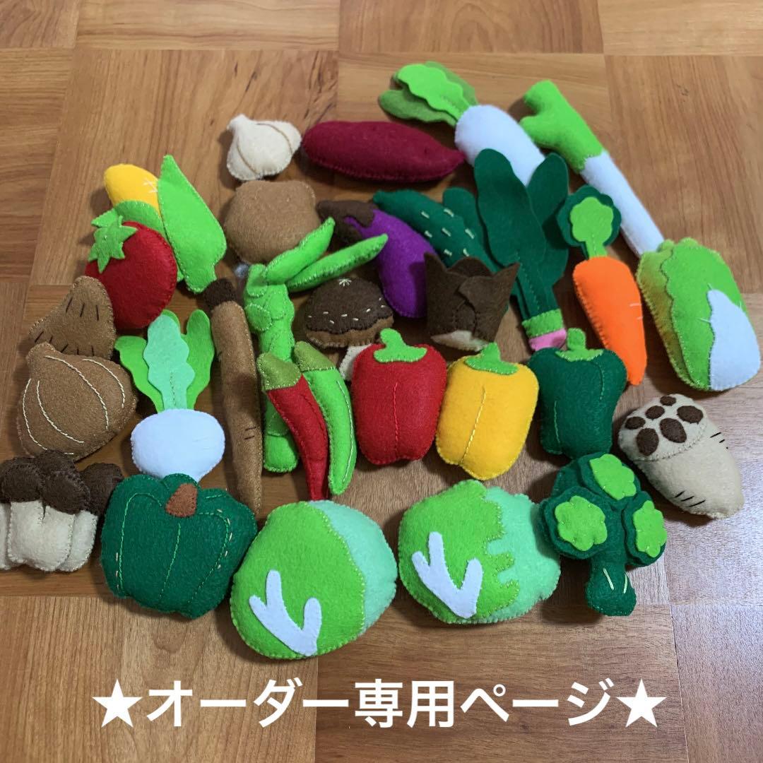 フェルトおままごと★やさいオーダー専用ページ★ オーダー受付専用ページ フェルトままごと野菜、果物 - HANANA77'S