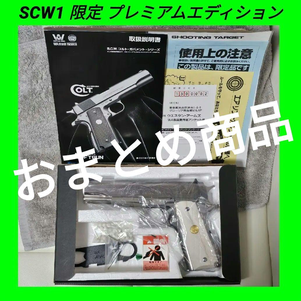 WA SCW 純正 コルト ガバメント S70 限定 プレミアムエディション WA SCW COLT ガバメント シリーズ70 プレミアムエディション | 銀の備忘録