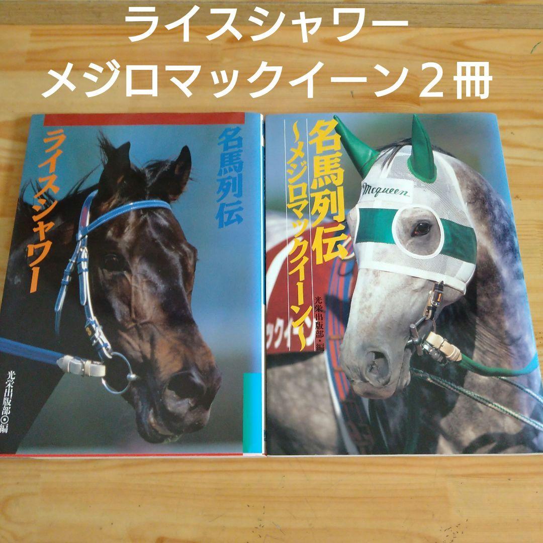 約30年前名馬列伝ライスシャワー＆メジロマックイーン写真集2冊新品