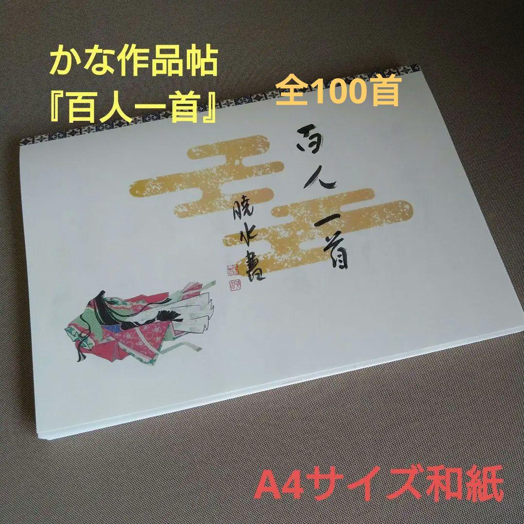 かな作品帖『百人一首』（A4サイズ和紙） GMS1667327782