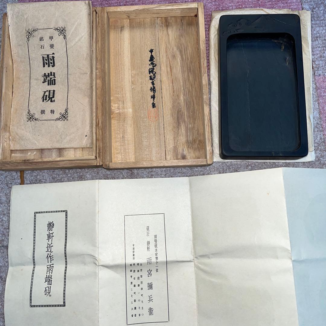 ⭕️雨端硯 祥雲に富士彫刻 11世 雨宮静軒 甲斐銘石 姿美しい 女性好み
