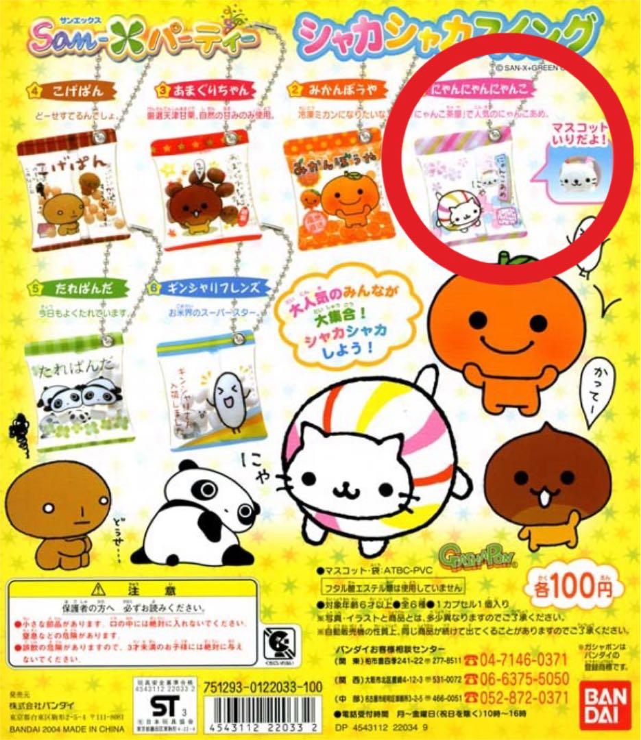 サンエックス シャカシャカスイング にゃんにゃんにゃんこ ガチャ