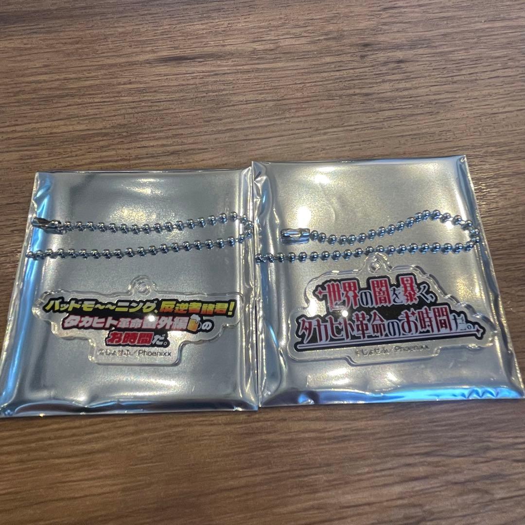 陰キャラブコメ タカヒト 台詞アクリルキーホルダーコレクション 番井