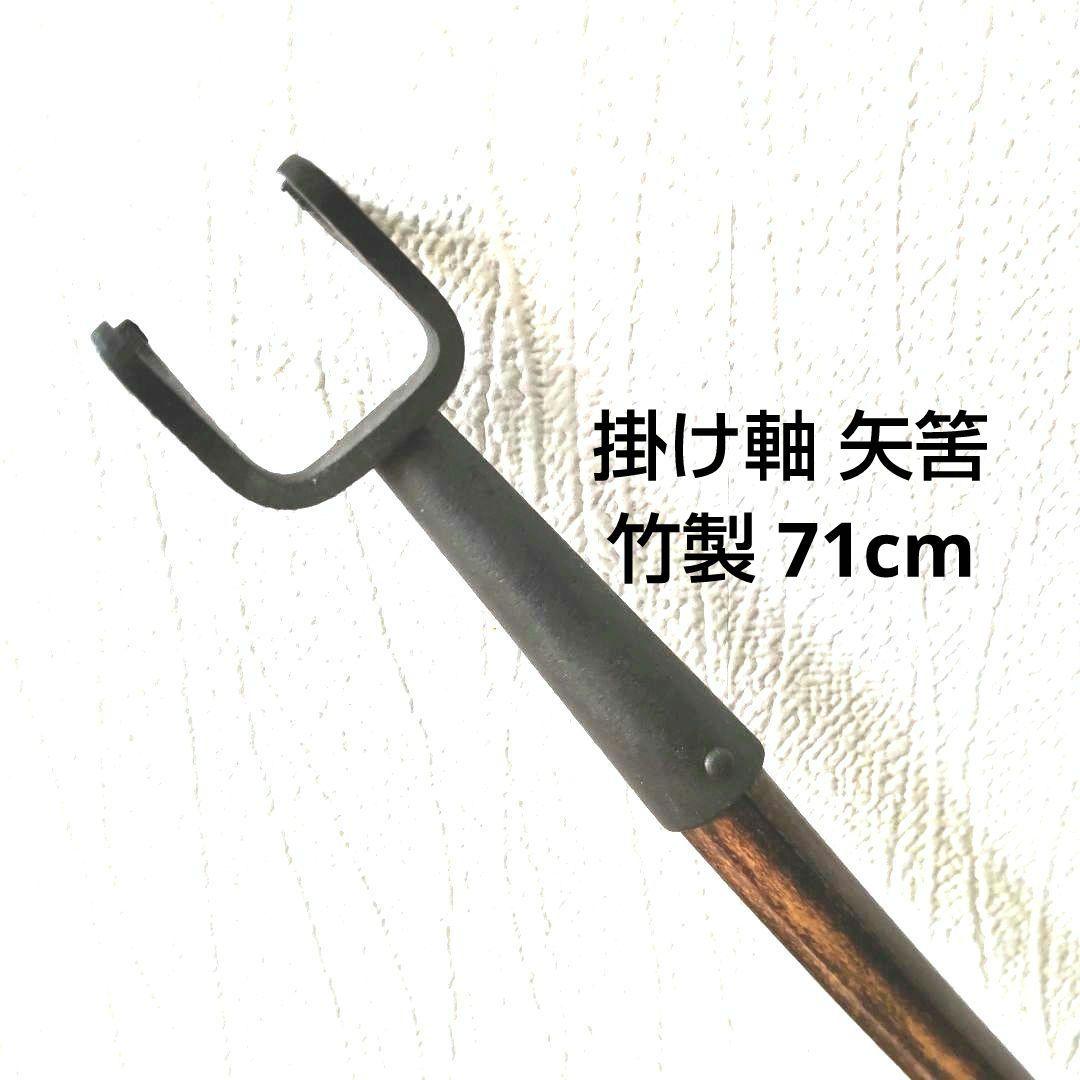 掛け軸 矢筈 掛ける棒 やはず 71cm レトロ ヴィンテージ - メルカリ