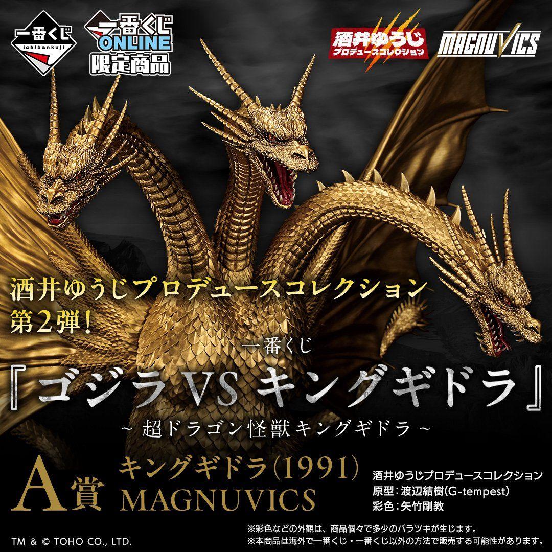未開封一番くじ 『ゴジラVSキングギドラ』～超ドラゴン怪獣