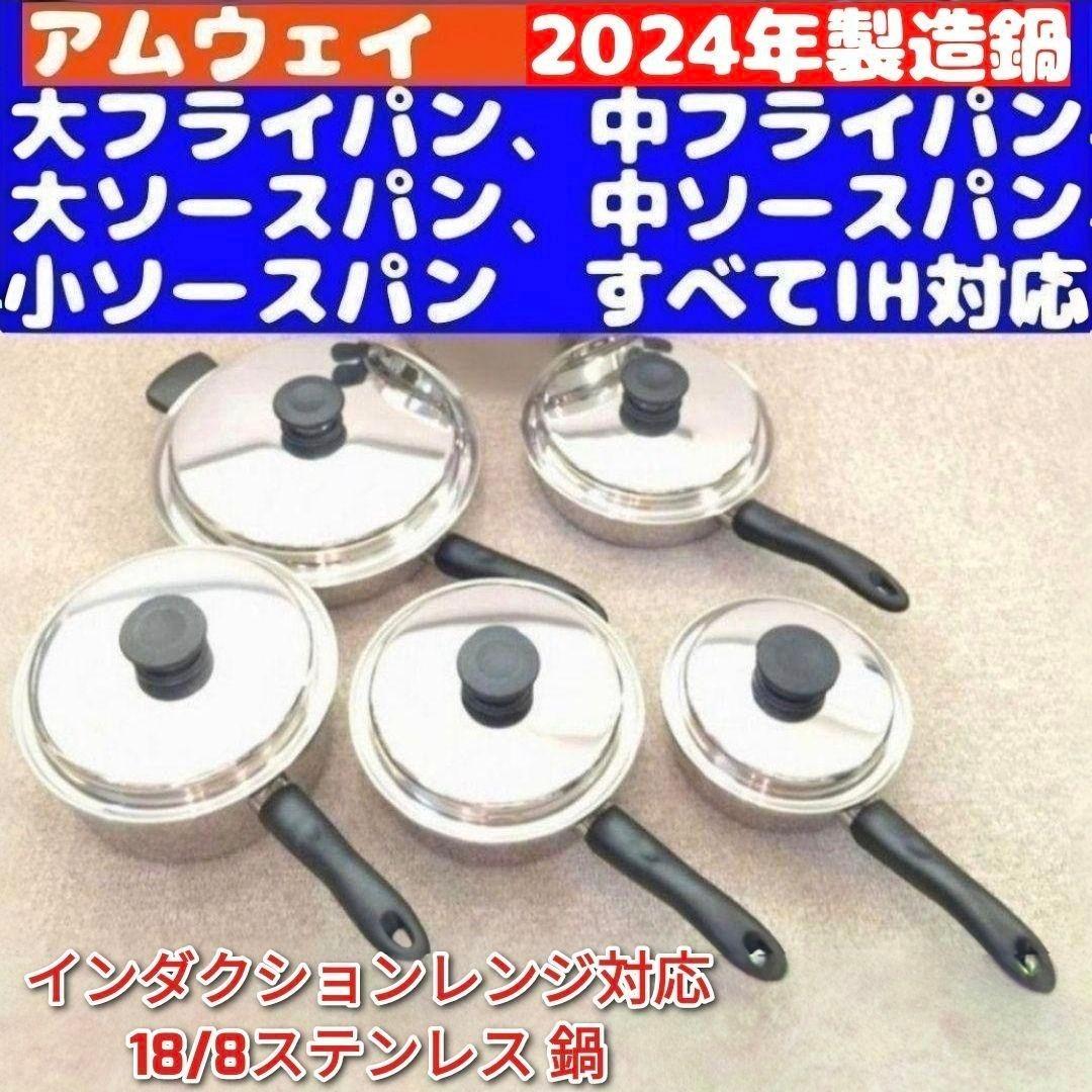 amway 新品 2024年製 大 小 ソースパンセット アムウェイ IH対応@