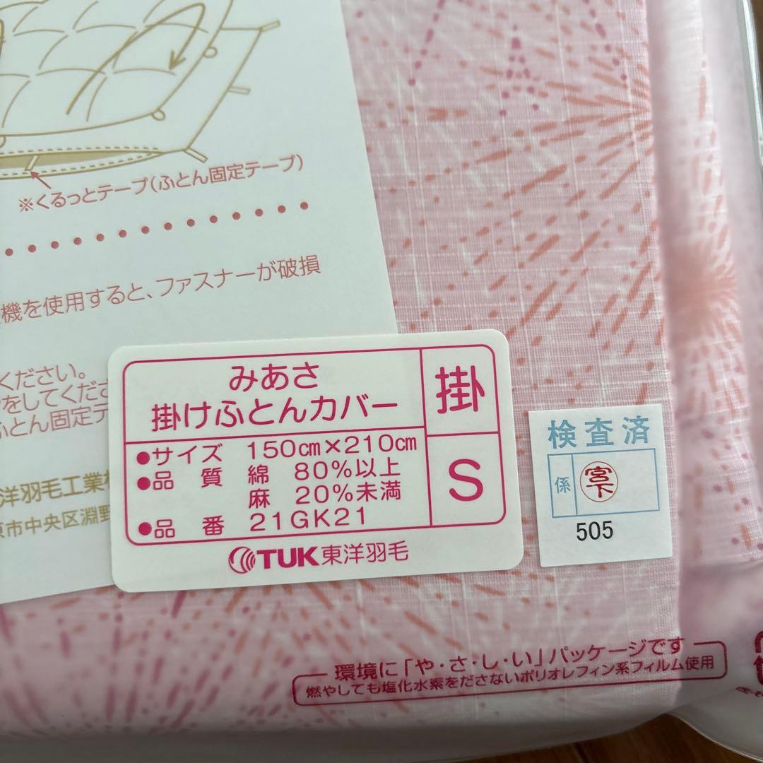 新品】TUK 東洋羽毛 みあさ 掛け布団カバー S OEKO-TEX認証 - メルカリ