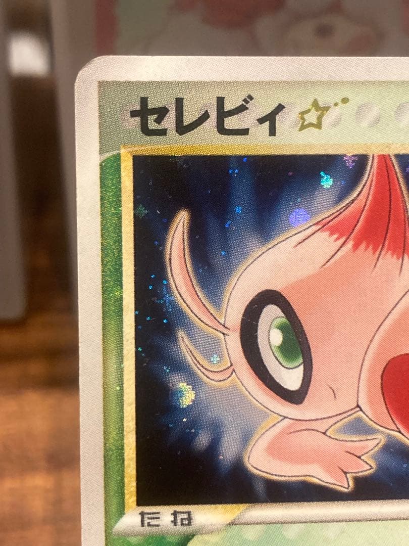 大特価 セレビィ☆ゴールドスター1stED きせきの結晶【ポケモンカード