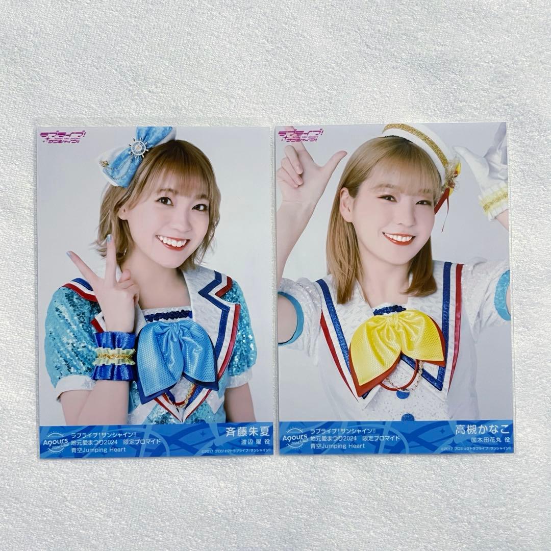ラブライブ Aqours ブロマイド 地元愛2024 斉藤朱夏 高槻かなこ - メルカリ
