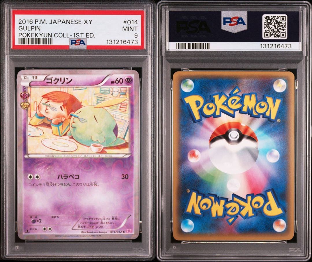 PSA10＊2016 ゴクリン ポケキュンコレクション 【PSA9】ゴクリン