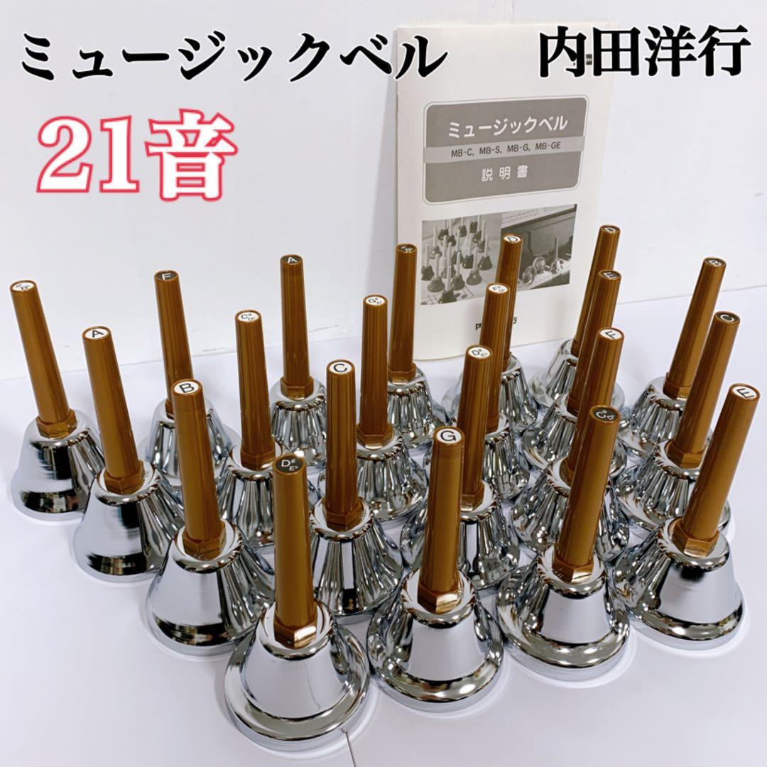 【まぁさん】ミュージックベル 内田洋行MB-S 21音 ハンドベル 楽天市場】ウチダ・ミュージックベル 単音【シルバー：高F】ハンドベル