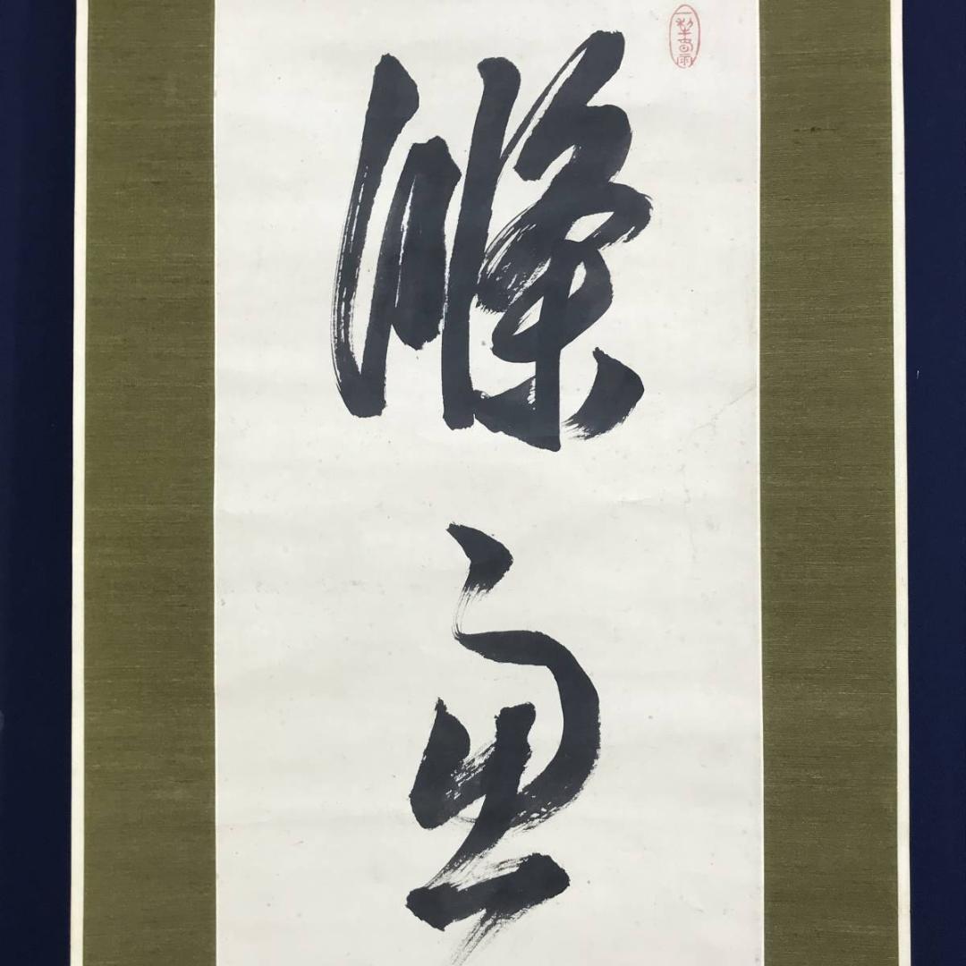 真作】貫名海屋/一行書/條處發眞照/掛軸☆宝船☆AD-563 - メルカリ