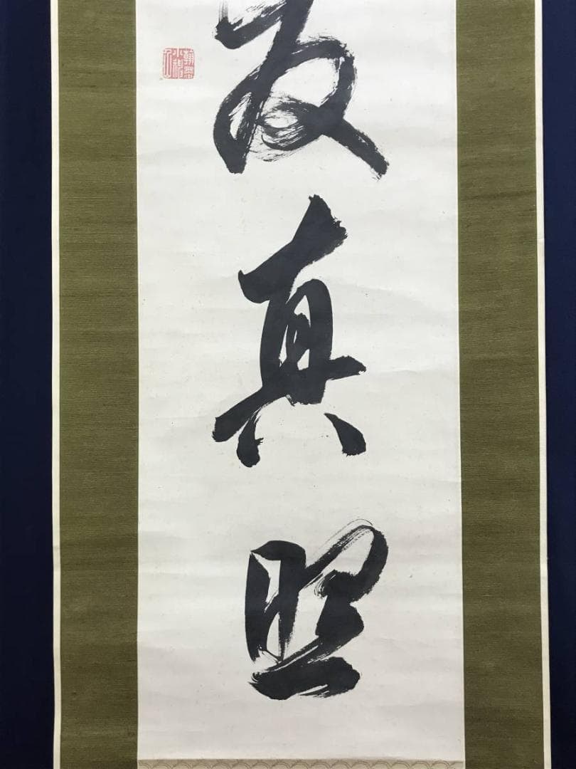 真作】貫名海屋/一行書/條處發眞照/掛軸☆宝船☆AD-563 - メルカリ