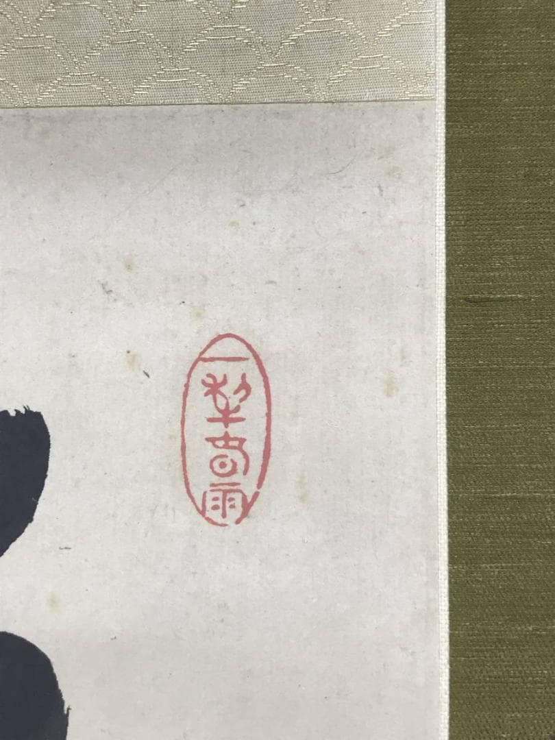 真作】貫名海屋/一行書/條處發眞照/掛軸☆宝船☆AD-563 - メルカリ