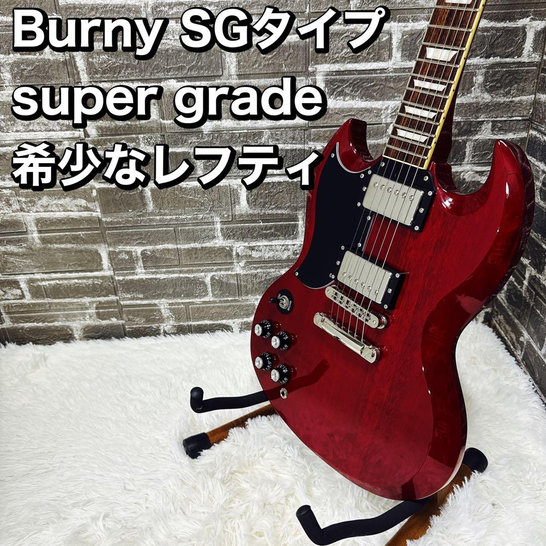 Burny SGタイプ super grade 希少なレフティ 左用 希少】Burny Super Grade SG バーニー レフティ 左利き - メルカリ