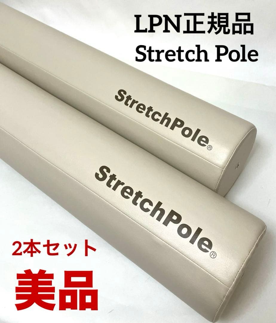 ✨美品✨ 送料無料 正規品 2個セット LPN ストレッチポールEX ストレッチポール（StretchPole） ストレッチポールEX(イエロー)株式