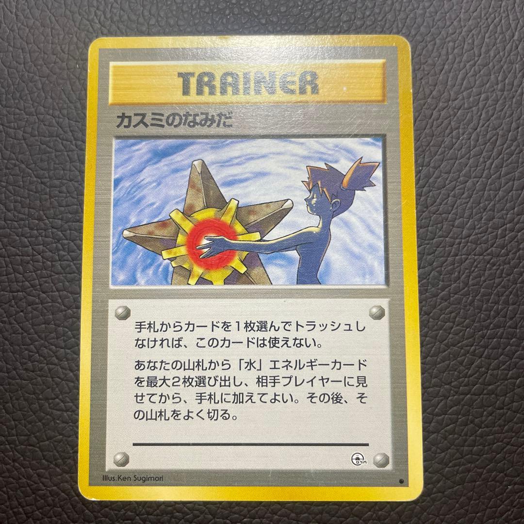 カスミのなみだ 旧裏 ポケモンカード - メルカリ
