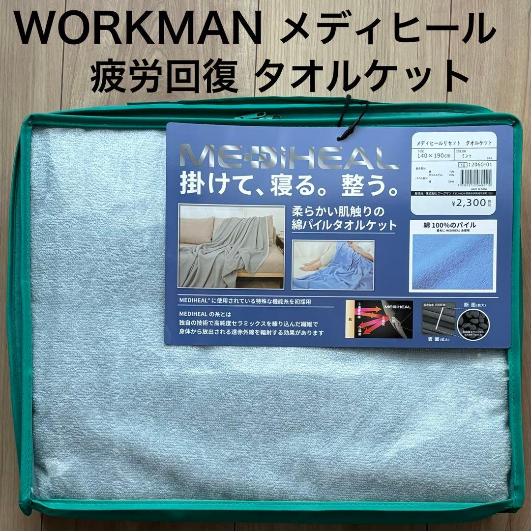 新品未使用】ワークマン メディヒール リセット タオルケット ミント