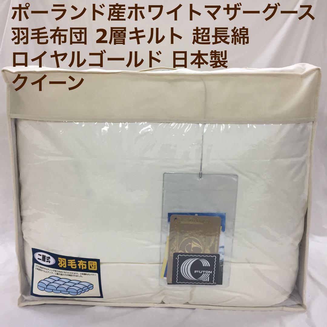 羽毛布団 クイーン クィーン ポーランド産ホワイトマザーグース 日本製