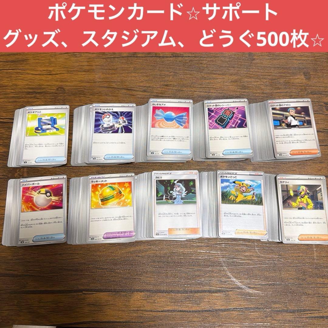 ポケモンカードまとめ売り サポート、グッズ、スタジアム500枚 - メルカリ