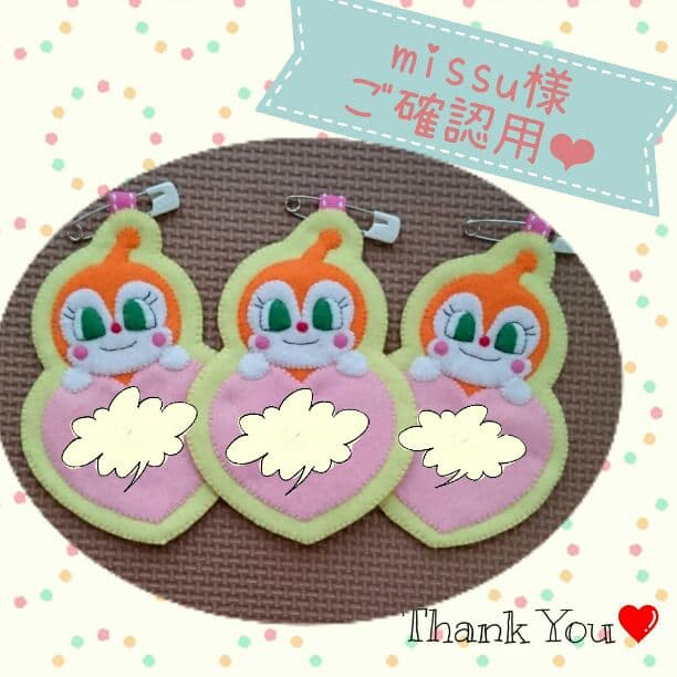 missu様❤ご確認用 ⚠️【ご注意ください】⚠️ 現在、私の名前や写真を使った 偽