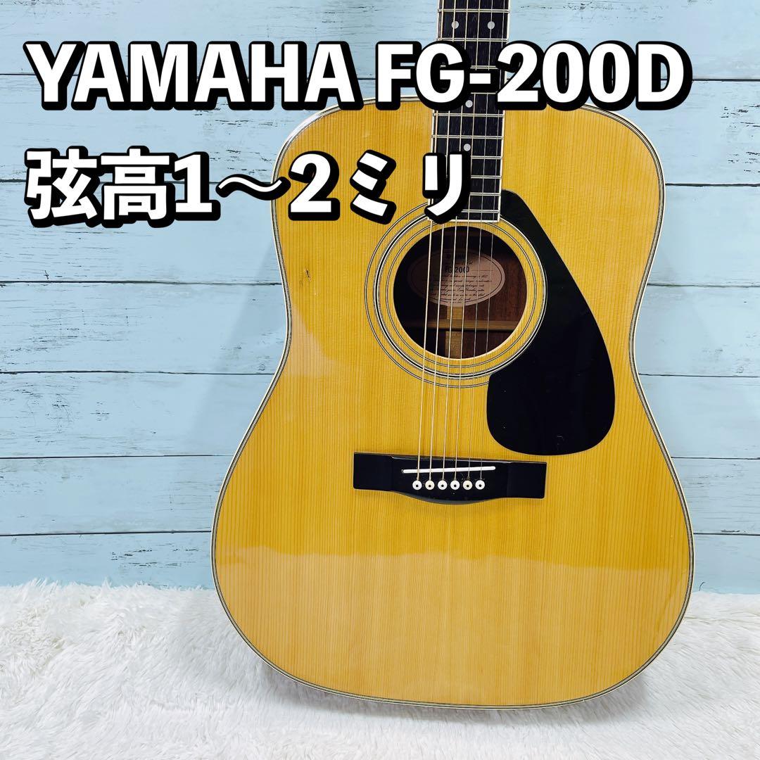 YAMAHA FG-200D アコースティックギター 弦高低い！アコギ ヤマハ