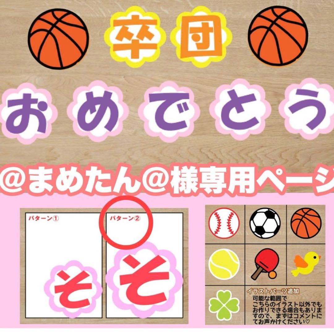 まめたん@様専用ページ 花枠文字 オーダー承ります 卒団式 壁面飾り