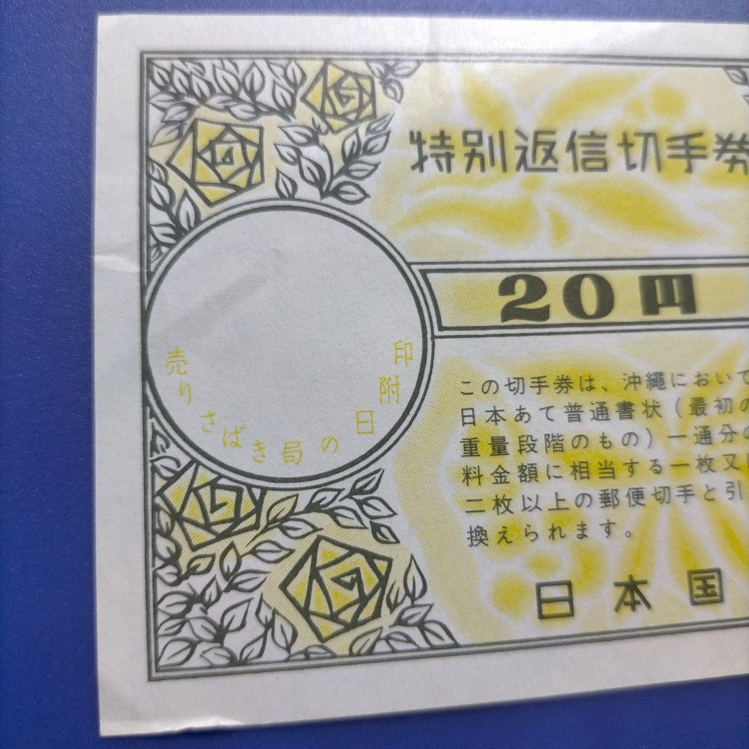 3499 特別返信切手券 20円 沖縄便用 1969年発売開始 廃止品 - メルカリ
