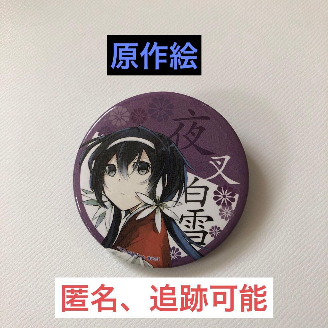 文豪ストレイドッグス 泉鏡花 夜叉白雪 朝霧カフカ 缶バッジ 原作絵
