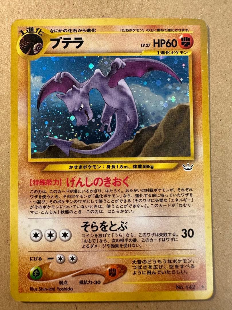 ポケモンカード 旧裏 プテラ なにかの化石 キラ - メルカリ
