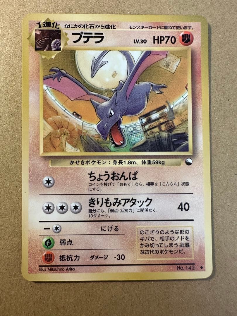 ポケモンカード 旧裏 プテラ なにかの化石 キラ - メルカリ
