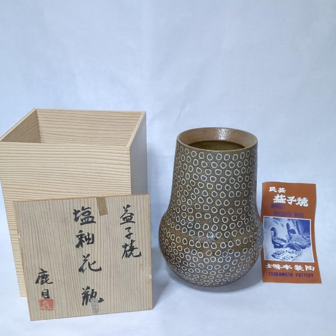 民藝 益子焼 塩釉花瓶 鹿目曹 塚本製陶 神鹿窯