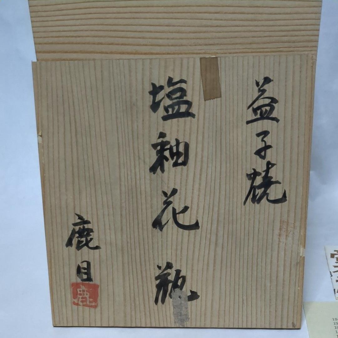 民藝 益子焼 塩釉花瓶 鹿目曹 塚本製陶 神鹿窯