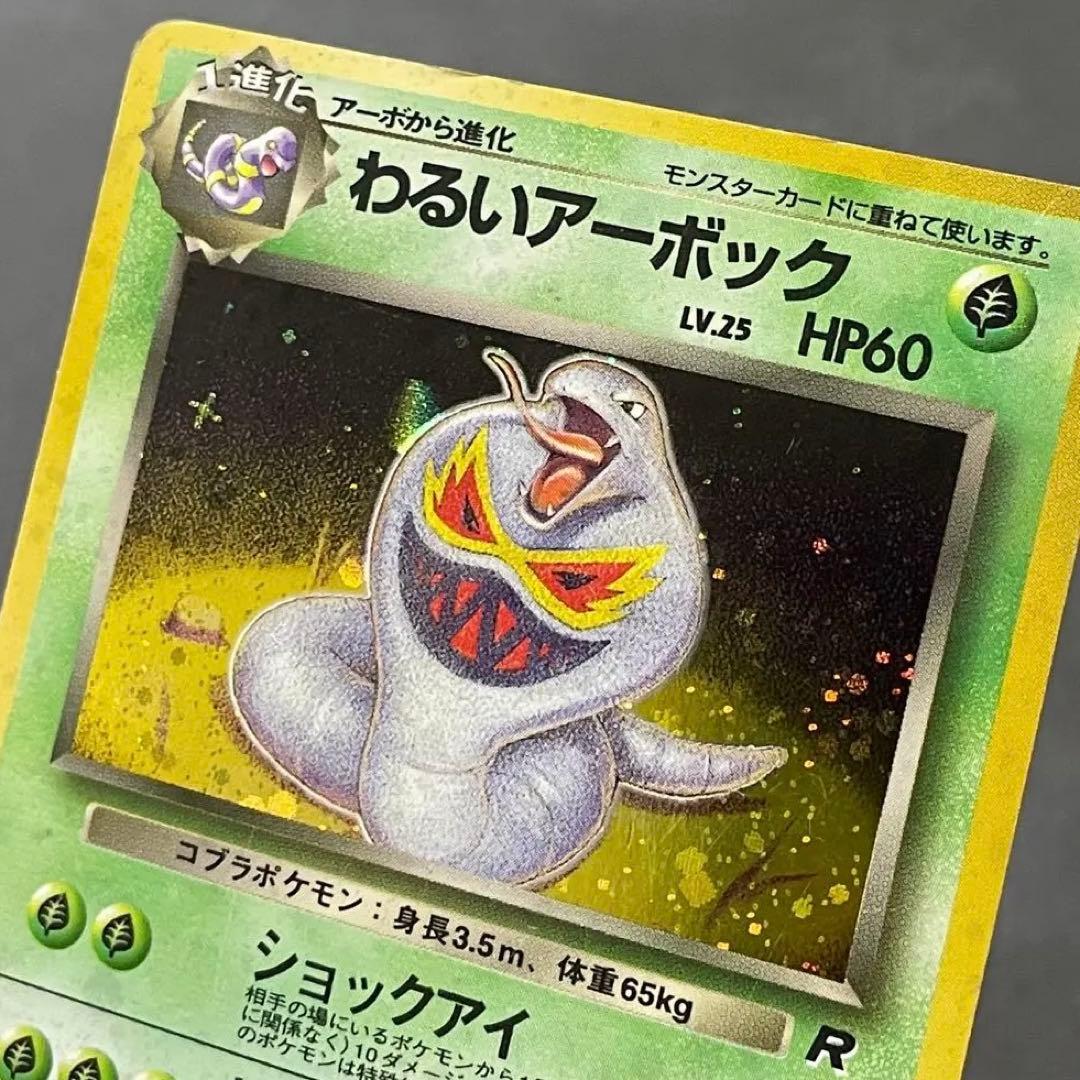 十字 大玉 ホロ わるいアーボック 旧裏 ポケモンカード Arbok - メルカリ
