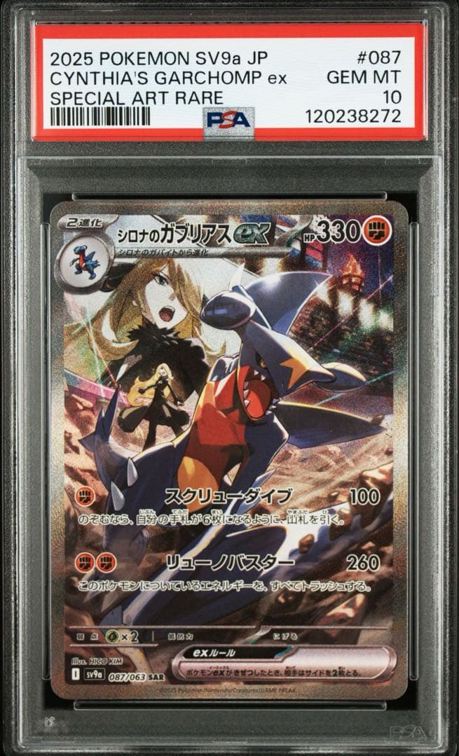 2025 ポケモン SV9a JP シロナのガブリアスex PSA 10 - メルカリ